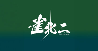 雀活の記録