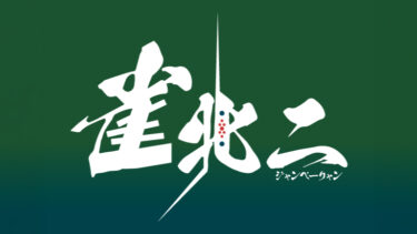 雀活の記録