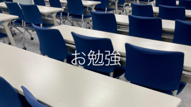 お勉強